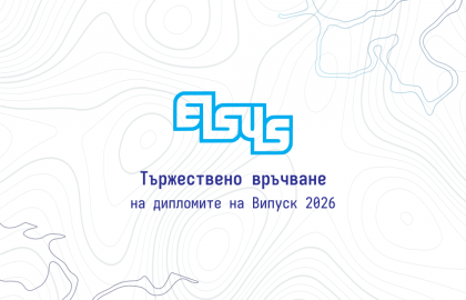 Тържествено връчване на дипломите на Випуск 2026